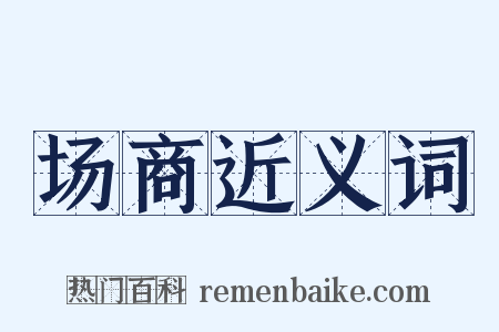 场商近义词是什么意思的图片